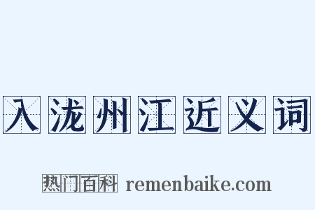 入泷州江近义词是什么意思的图片